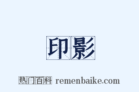 印影是什么意思的图片